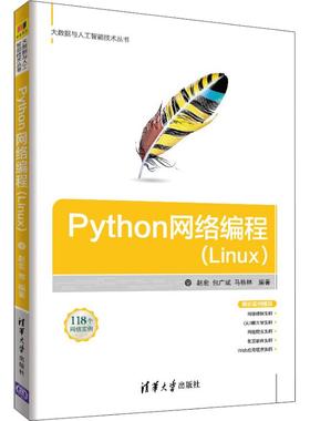 正版二手 Python网络编程(Linux) 9787302504832 清华大学出版社