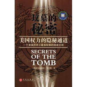 正版二手 坟墓的秘密：一个美国历有权势的精英社团 9787508601601 中信出版社