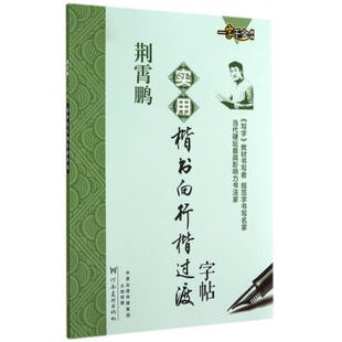 正版新书 荆霄鹏实用楷书向行楷过渡字帖/一字千金字帖 9787540129583 河南美术