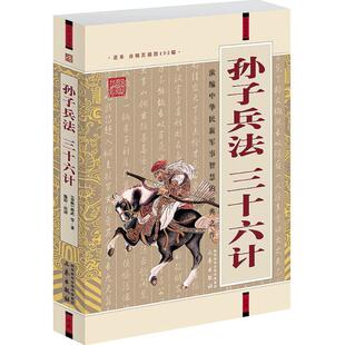 正版二手 孙子兵法·三十六计 9787807362197 三秦出版社