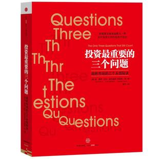 正版新书 重要的三个问题-战胜市场的三个永恒秘诀 9787508644721 中信出版社