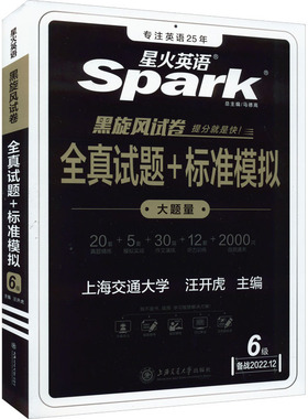 正版二手 全真试题+标准模拟 6级 备战2022.12 9787313258892 上海交通大学出版社