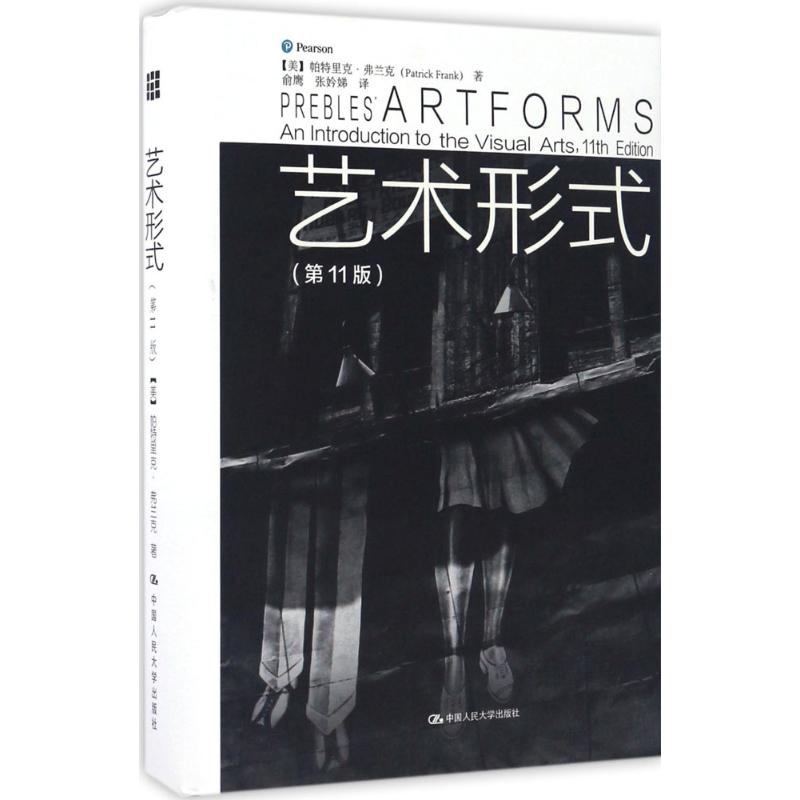 正版图书 艺术形式 (美)帕特里克·弗兰克(Patrick Frank) 著;俞鹰,张妗娣 译 著 中国人民大学出版社图片
