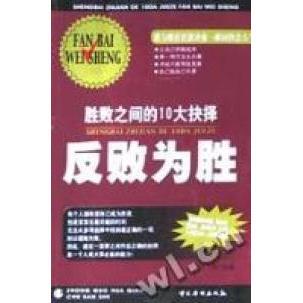 正版图书 反败为胜----胜败之间的10大抉择 7801206215 中国华侨出版社