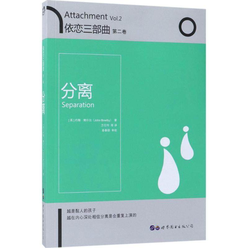 正版新书 依恋三部曲（第2卷分离） 9787519232818 世界图书出版公司北京分公司,书籍/杂志/报纸,心理学,淘宝优惠券,粉丝福利购,淘宝优惠卷