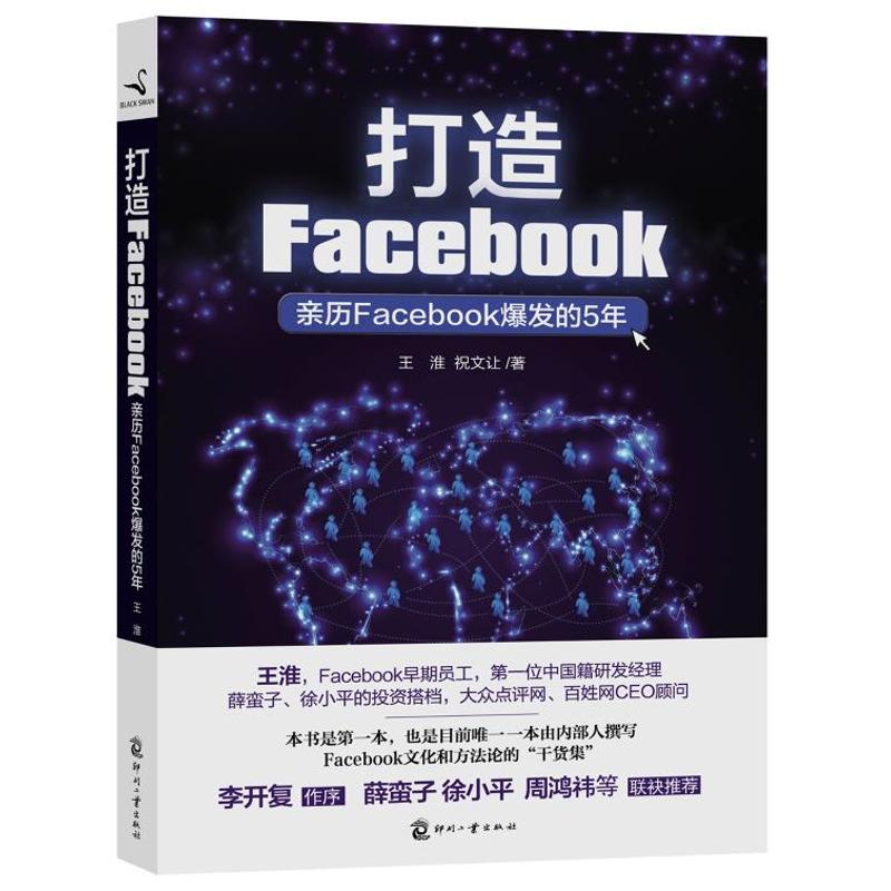 正版图书 打造Facebook:亲历Facebook爆发的5年 王淮,祝文让 著作 文化发展出版社图片