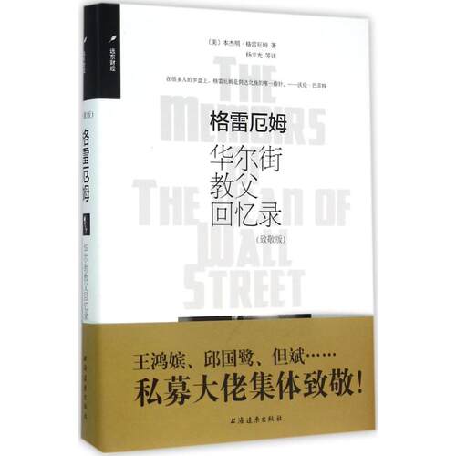 正版图书 格雷厄姆 (美)本杰明·格雷厄姆(Benjamin Graham) 著;杨宇光 等 译 著作 上海远东出版社