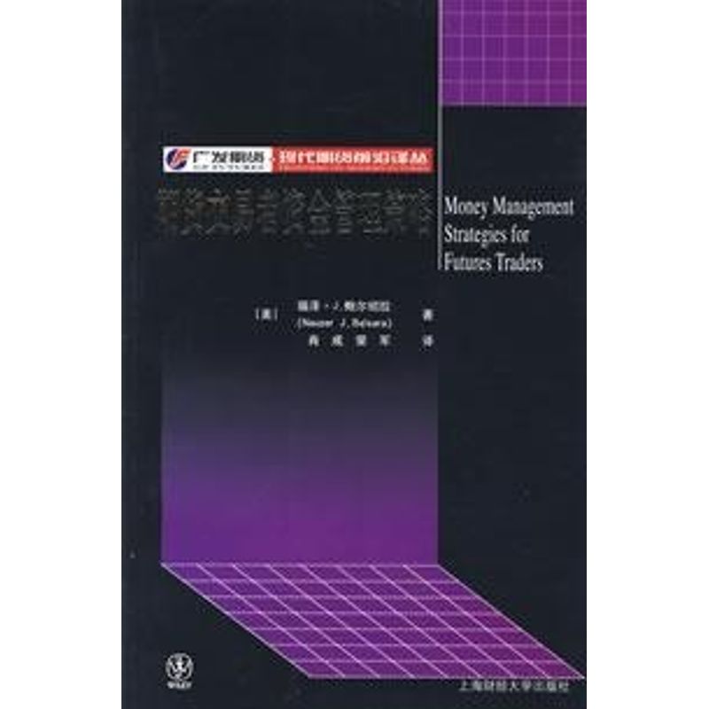 正版新书 期货交易者资金管理策略(版) ()尔绍拉 著,肖成,荣军 译 著 上海财经大学出版社