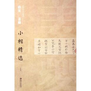 正版新书 南宋姜夔小楷精选/中国古代书家小楷精选 9787548027775 江西美术