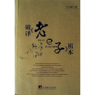 正版新书 破译《老子》祖本 9787802114258 中央编译出版社