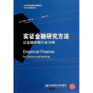 正版新书 实金融研究方法(以金融和银行业为例)/DSGE经典译丛/当代财经管理名著译库 9787565413070 东北财大
