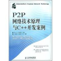 正版新书 P2P网络技术原理与C++开发案例(网络技术实用丛书) 9787115181053 人民邮电出版社,书籍/杂志/报纸,计算机系统结构（新）,淘宝优惠券,粉丝福利购,淘宝优惠卷
