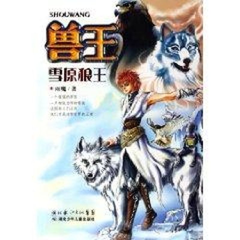 正版新书 兽王.雪原狼王 雨魔 著作 湖北少年儿童出版社