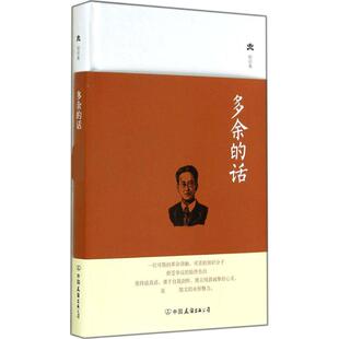 正版新书 多余的话 9787505734173 中国友谊出版公司