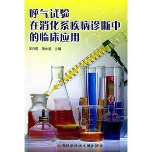 正版新书 呼气试验在消化系统疾病诊断中的临床应用 9787543923997 上海科学技术文献出版社