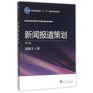 正版新书 新闻报道策划(D2版普通高等院校新闻与传播学精品规划教材) 9787307160682 武汉大学