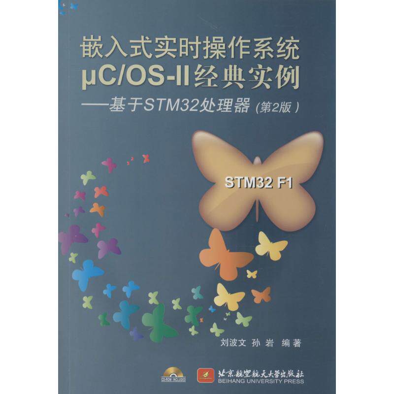 正版图书 嵌入式实时操作系统&mu;C/OS-II经典实例：基于STM32处理器（第2版） 刘波文，孙岩　编著 北京航空航天大学出版社