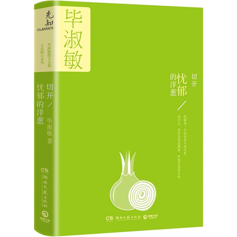 正版二手 切开忧郁的洋葱 9787540455828 湖南文艺出版社