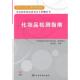 中国标准出版 正版 社 重点规划图书食品和化妆品质量安全检测丛书化妆品检测指南 9787506657785 新书 十一五