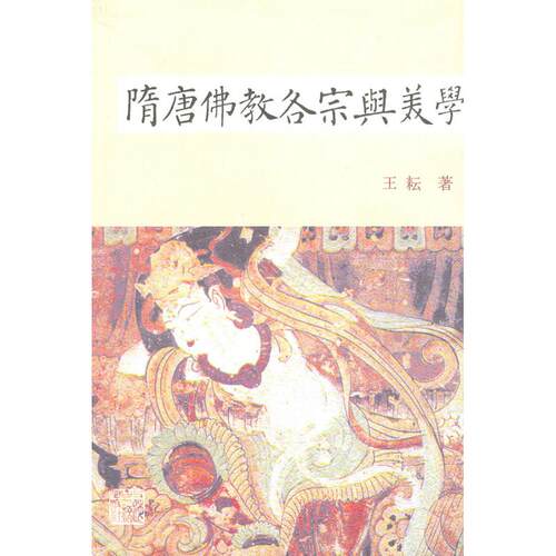 正版图书 隋唐各宗与美学/王耘著 王耘著 著作 上海古籍出版社