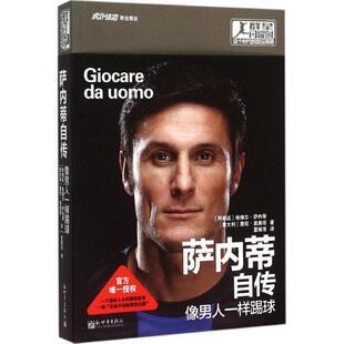 正版新书 萨内蒂自传：像男人一样踢球 9787510453854 新世界出版社有限责任公司