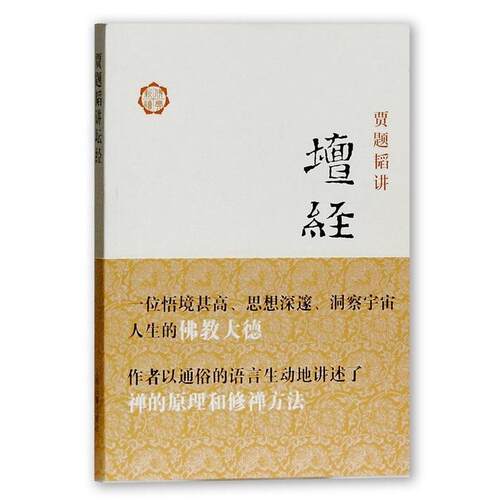 正版图书 贾题韬讲坛经 贾题韬 著作 上海古籍出版社