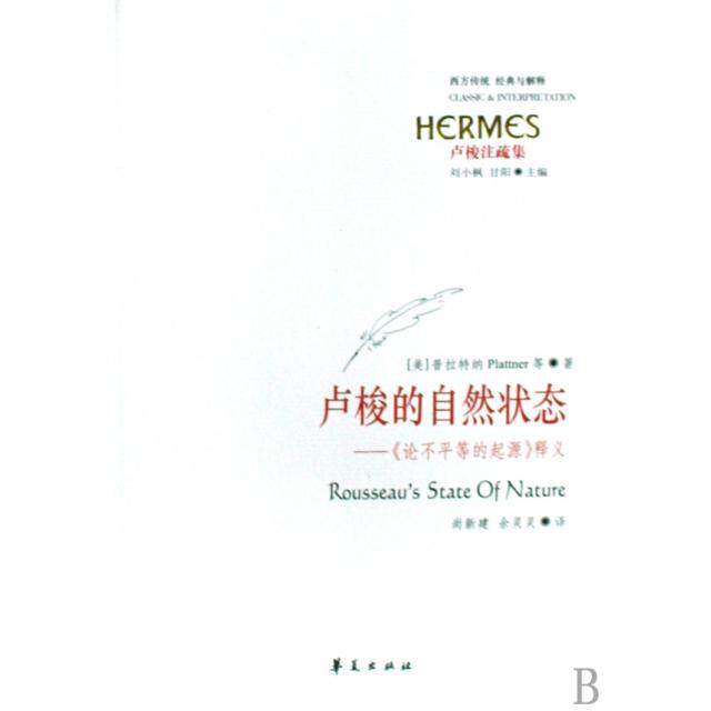 正版新书 卢梭的自然状态--论不平等的起源释义/西方传统经典与解释 9787508041742 华夏