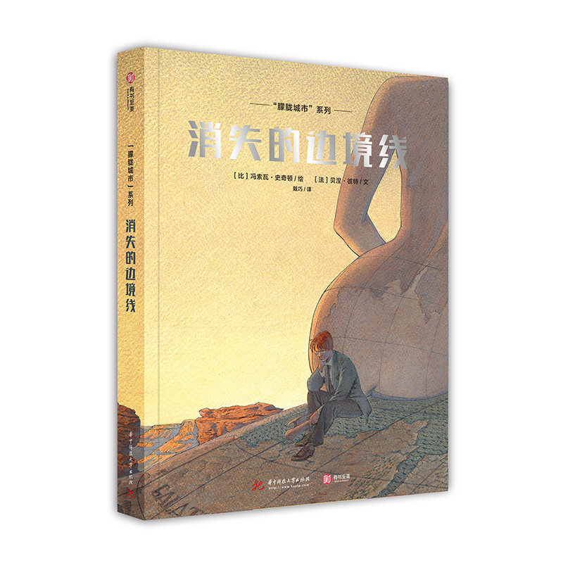 正版新书  “朦胧城市”系列：消失的边境线 [Les Cites Obscures:La Frontière invisible] 9787568046848  华中科技大学出版社