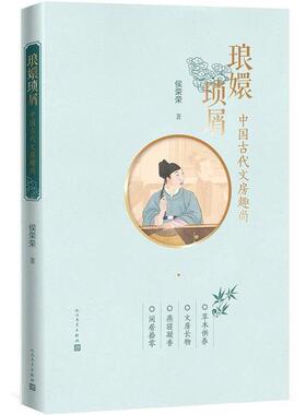 正版新书 琅嬛琐屑：中国古代文房趣尚（插图彩印本） 9787020123650 人民文学出版社