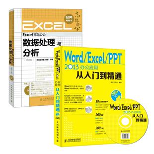 1DVD光盘 神龙工作室 Excel Excel高效办公——数据处理与分析 修订版 2013办公应用从入门到精通 Word PPT 办 正版 附 新书