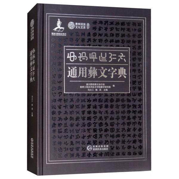 正版新书 通用彝文字典 9787541222443 贵州民族出版社,书籍/杂志/报纸,机械工程,淘宝优惠券,粉丝福利购,淘宝优惠卷