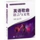 新书 英语歌曲语言与文化 9787118072563 正版 国防工业出版 社