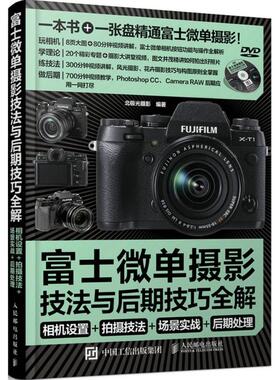 正版新书 富士微单摄影宝典-相机设置+拍摄技法+场景实战+后期处理-(附光盘) 9787115375995 人民邮电出版社
