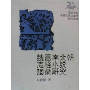 正版新书 魏晋南北朝志怪小说词汇研究(汉语史与中国古典文献学研究丛书) 9787806599020 巴蜀书社