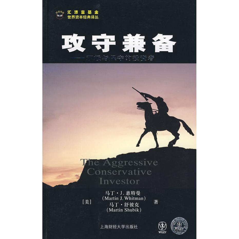 正版图书 攻守兼备--积极与保守的者 马丁.J.惠特曼 著 上海财经大学出版社