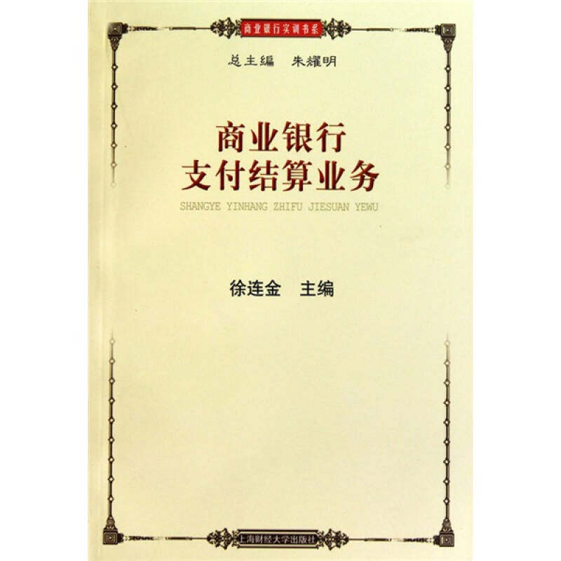 正版新书 商业银行支付结算业务 徐连金. 上海财经大学出版社