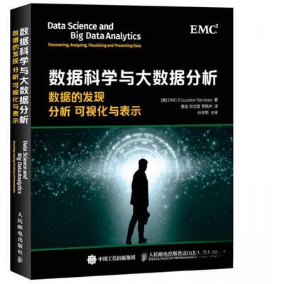 正版新书 数据科学与大数据分析:数据的发现 分析 可视化与表示:discovering, analyzing, visualizing and presenting data