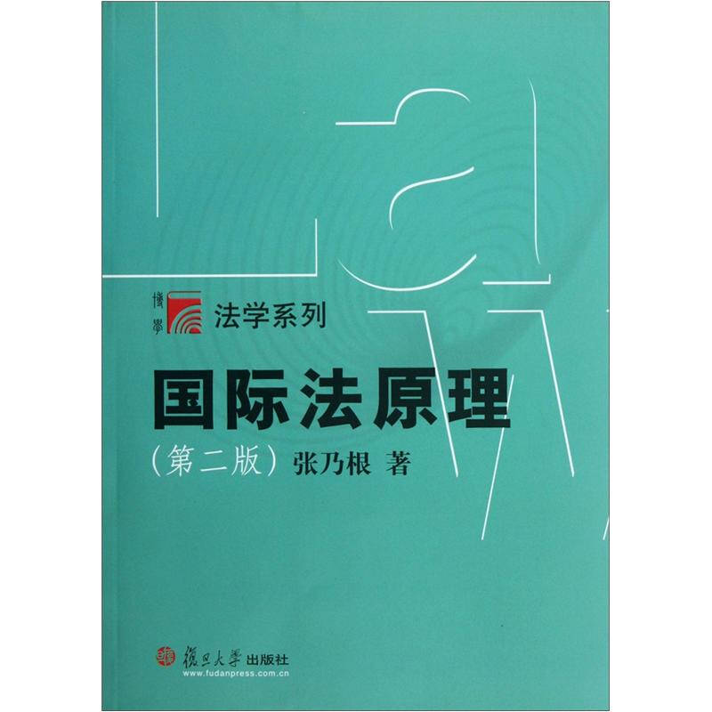 正版图书 国际法原理（第2版） 张乃根 复旦大学出版社图片