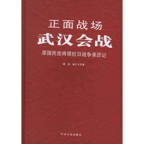 正版图书 武汉会战 薛岳,赵子立 中国文史出版社