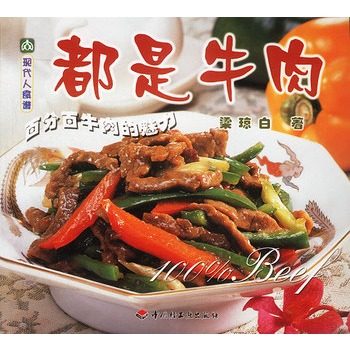 正版二手 都是牛肉/现代人食谱 9787501937479 中国轻工业出版社,书籍/杂志/报纸,饮食营养 食疗,淘宝优惠券,粉丝福利购,淘宝优惠卷