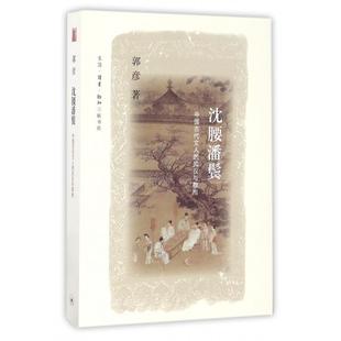 正版新书 沈腰潘鬓(中国古代文人的风仪与襟抱) 9787108057556 三联书店