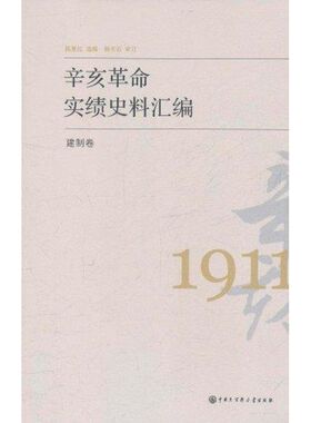 正版新书 建制卷-辛亥实绩史料汇编 9787500086161 中国大百科全书出版社