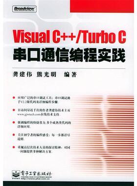 正版新书 VisualC++/TurboC串口通信编程实战（1CD） 9787121002533 电子工业出版社