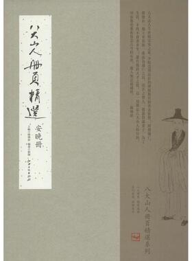 正版新书 八大山人册页精选：安晚册 9787548045977 江西美术出版社