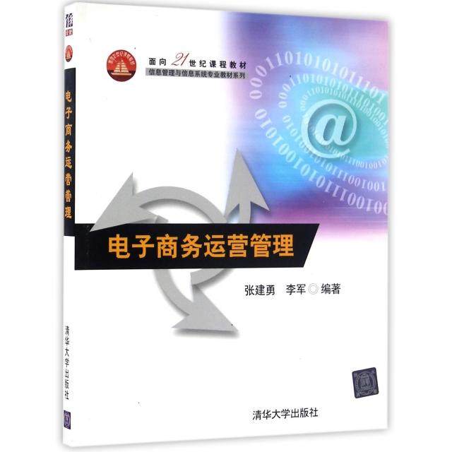 正版二手 电子商务运营管理(面向21世纪课程教材)/信息管理与信息系统专业教材系列 9787302442677 清华大学