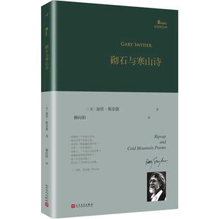 正版新书 砌石与寒山诗 9787020141708 人民文学出版社