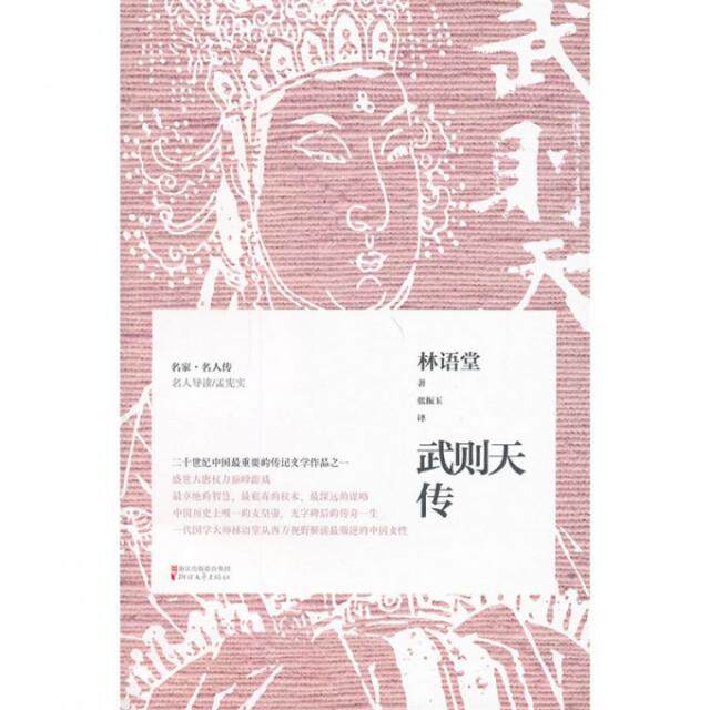 正版新书 武则天传/名家名人传 9787533938666 浙江文艺