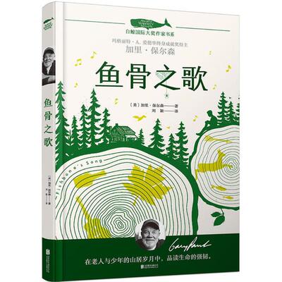 正版新书 鱼骨之歌 (美)加里·保尔森(Gary Paulsen) 著;贾雄虎 绘;刘颖 译 著 京华出版社