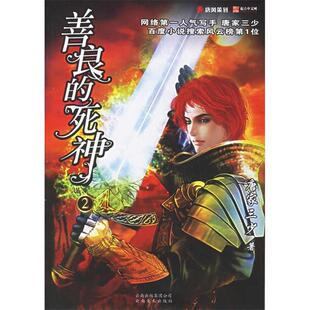 正版新书 善良的死神2 9787806953532 云南美术出版社