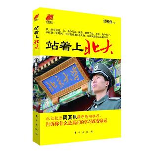 正版新书 站着上北大 9787506048323 东方出版社